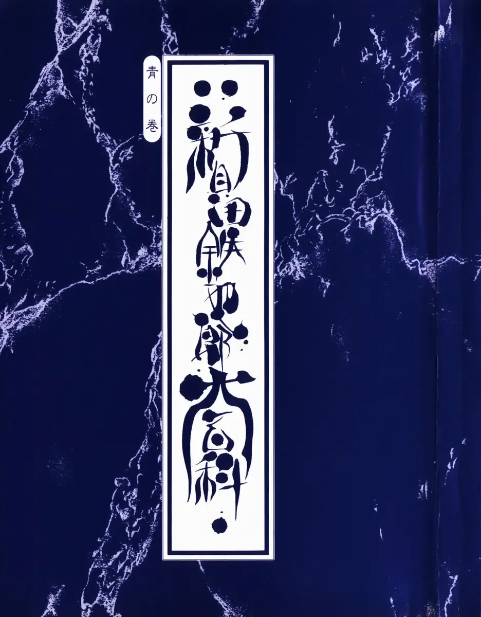 [Shinkaida Tetsuyarou] Encyclopedia of Tetsuyarou Shinkaida Vol.1 Fhentai - Page 3