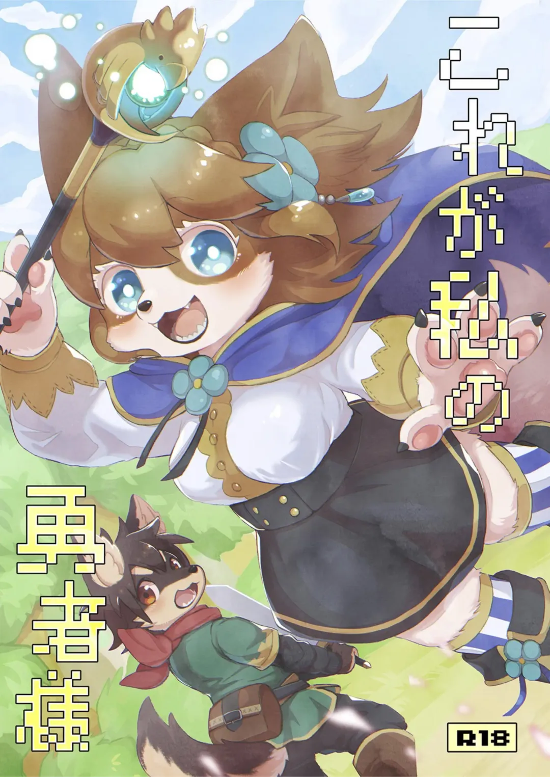 [Mabo] Kore ga Watashi no Yuusha-sama Fhentai - Page 1