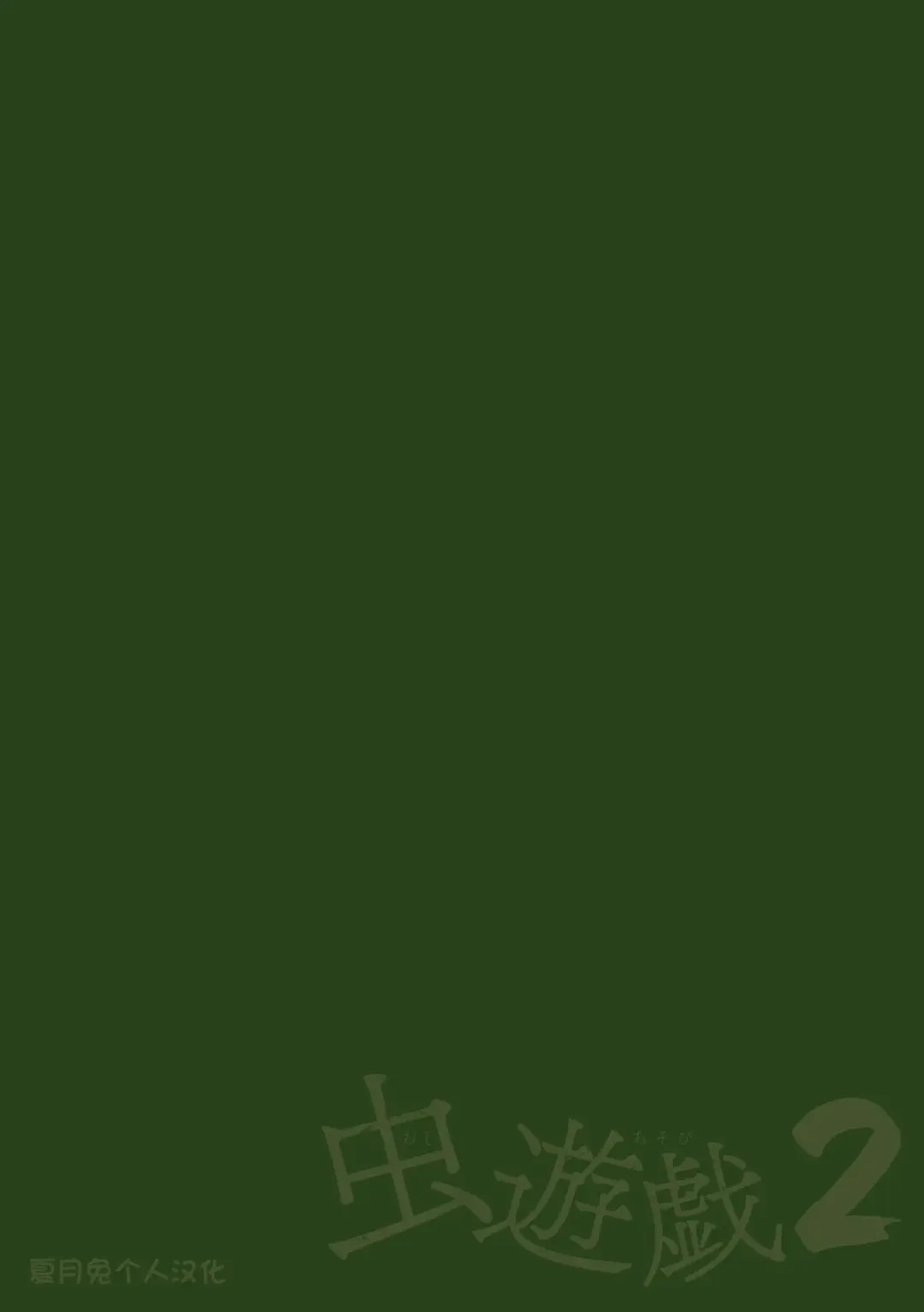 [Chiba Tetsutarou] Mushi Asobi 2 Ch. 5 Fhentai - Page 2