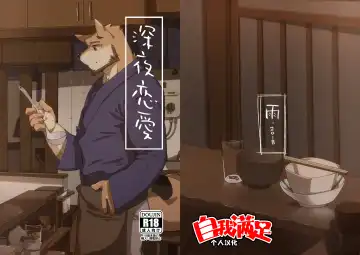 Read [Hachi Duchi] Shinya Renai | 深夜恋爱 - Fhentai