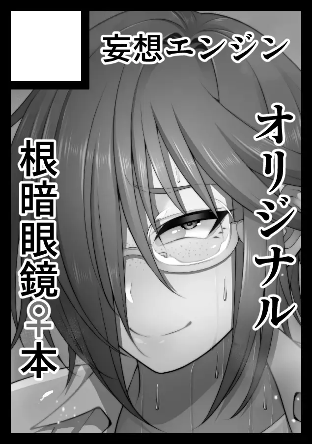 [Korotsuke] Nekura Megane ♀ Fhentai - Page 105
