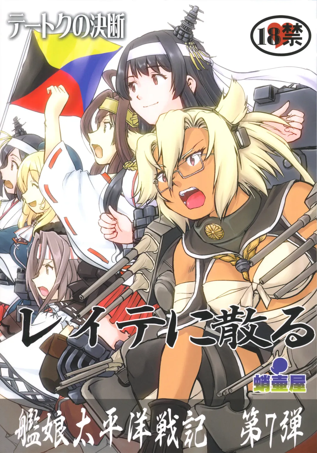 [Tk] Teitoku no Ketsudan - Leyte ni Chiru Fhentai - Page 1