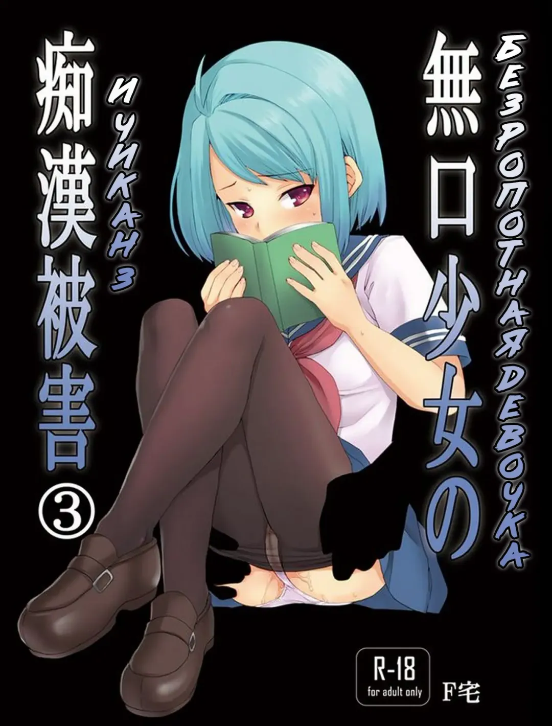 Read [Anma] Mukuchi Shoujo no Chikan Higai 3 - Fhentai.net