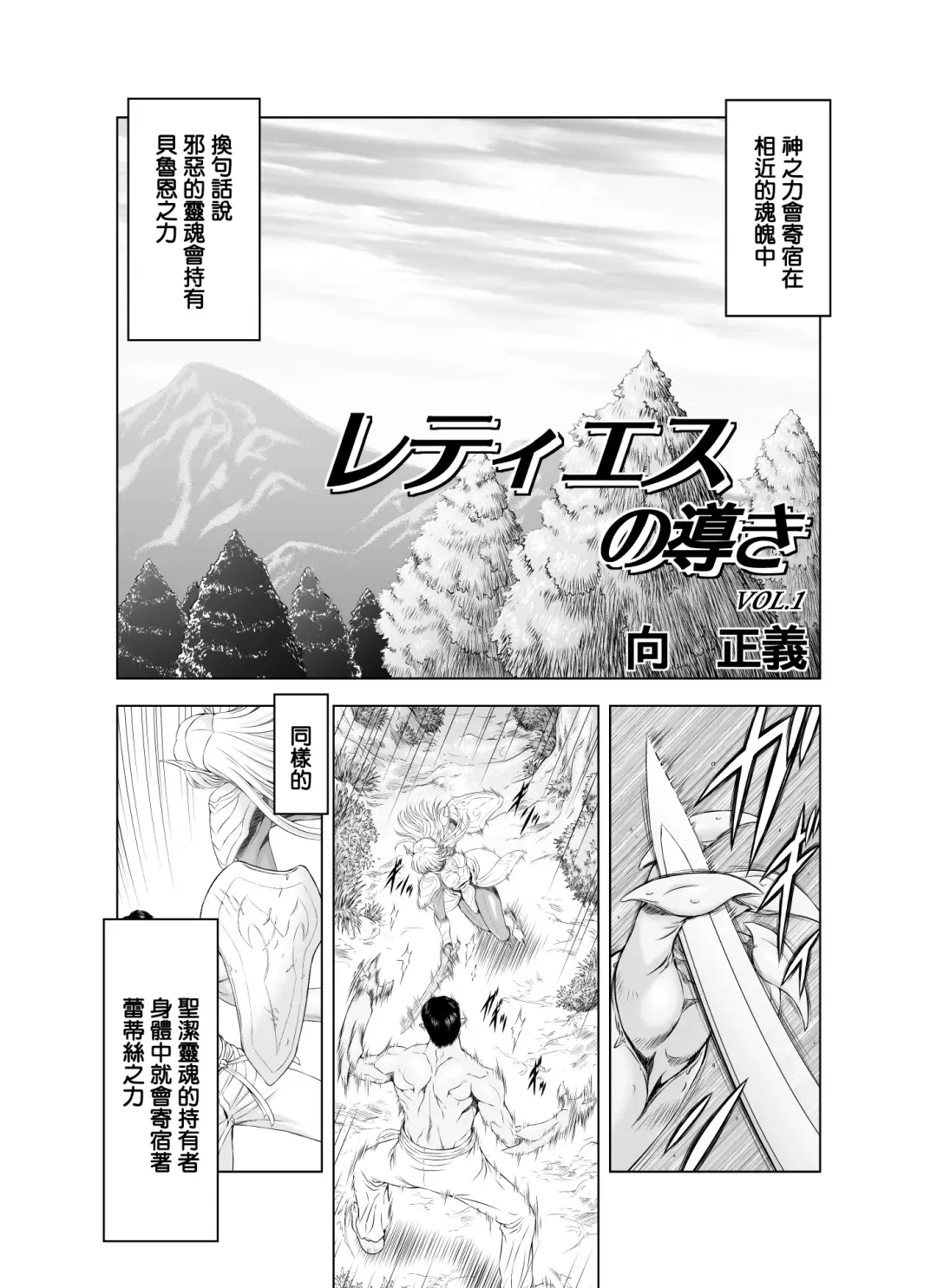 [Mukai Masayoshi] Reties no Michibiki Vol. 1 | 蕾蒂絲的引導 Vol. 1 Fhentai.net - Page 3