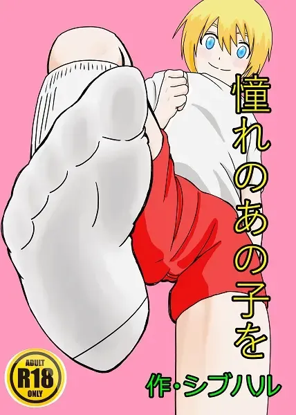 [Shivharu] Akogare no Anoko o Fhentai - Page 1