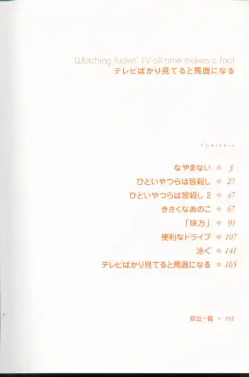 [Yamamoto Naoki] Televi Bakari Miteru to Baka ni Naru - Watching fuckin' TV all time makes a fool Fhentai - Page 3