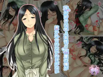 Read Hana go Suki na Toshiue Josei to Hanaya no Ore ga Hikare Awanai Wake ga Nai - Fhentai.net