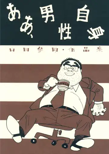 Read [Yamada Sansuke] aa, dansei jishin - Fhentai