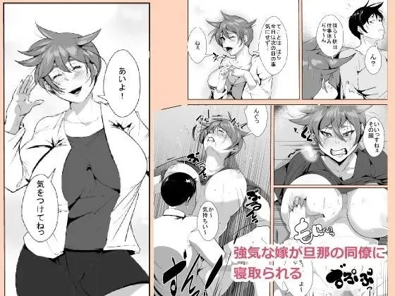 Tsuyoki na Yome ga Danna no Douryou ni Netorareru Fhentai - Page 1