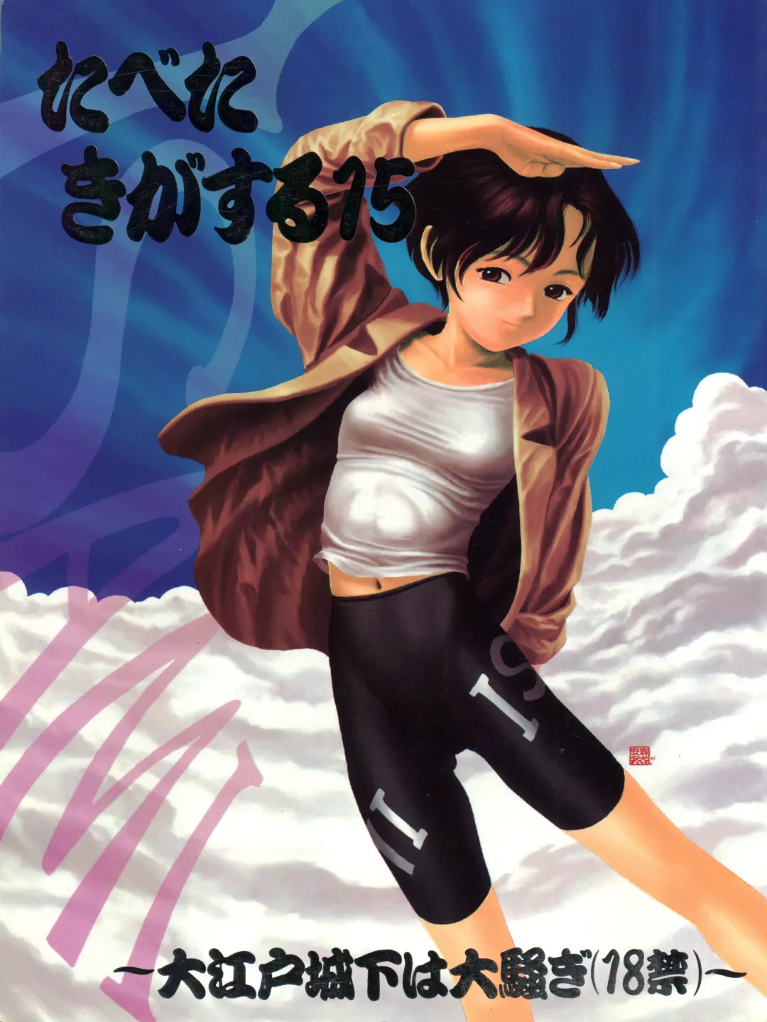 Tabeta Kigasuru 15 ~Oedo Jouka wa Ousawagi (18 kin)~ Fhentai - Page 1