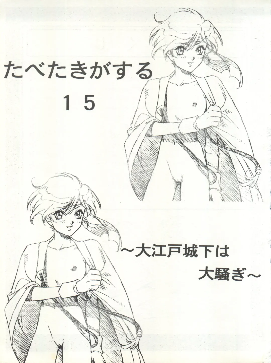 Tabeta Kigasuru 15 ~Oedo Jouka wa Ousawagi (18 kin)~ Fhentai - Page 3