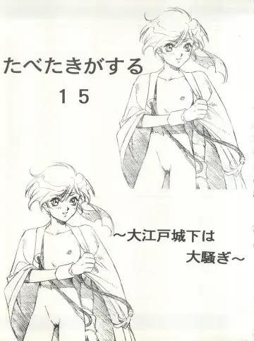 Tabeta Kigasuru 15 ~Oedo Jouka wa Ousawagi (18 kin)~ Fhentai - Page 3