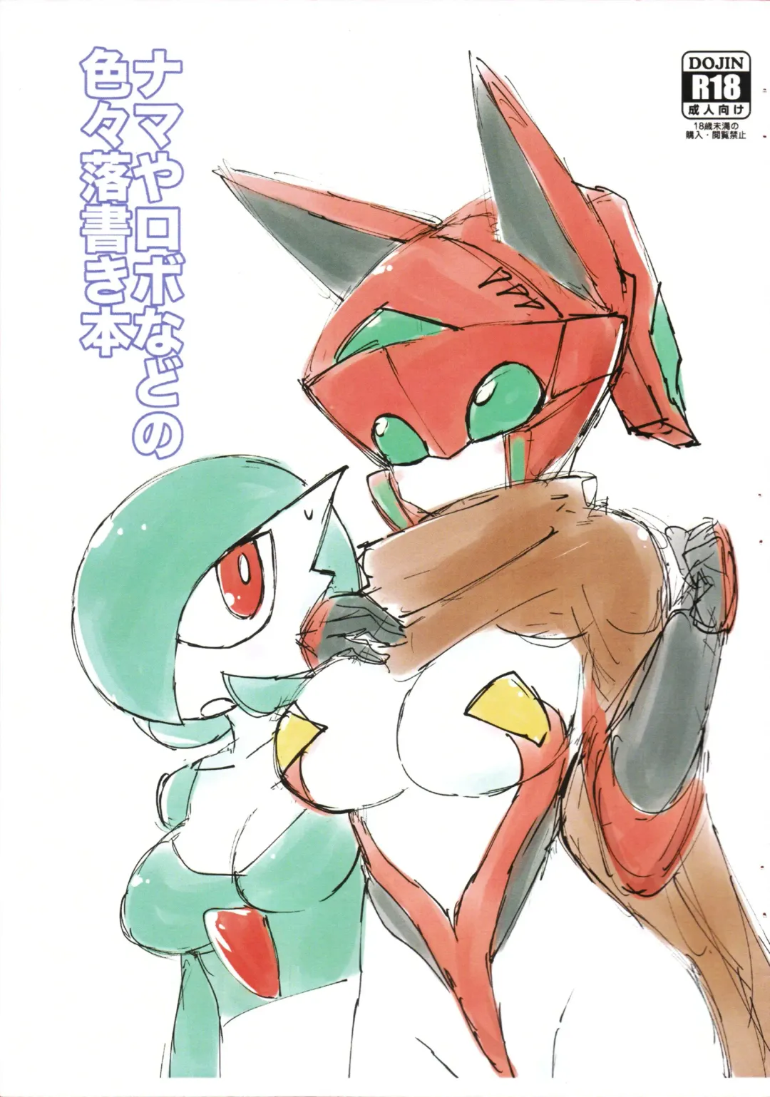 [Ikanomaru] Nama ya Robo nado no Iroiro Rakugaki Hon Fhentai - Page 1