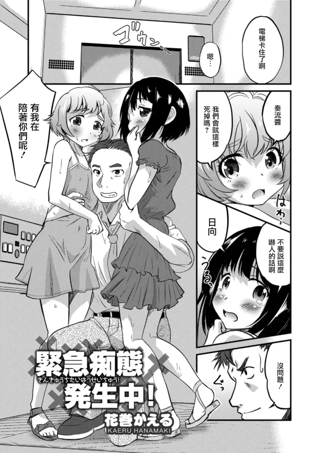 [Hanamaki Kaeru] Kinkyuu Chitai Hasseichuu! Fhentai.net - Page 1