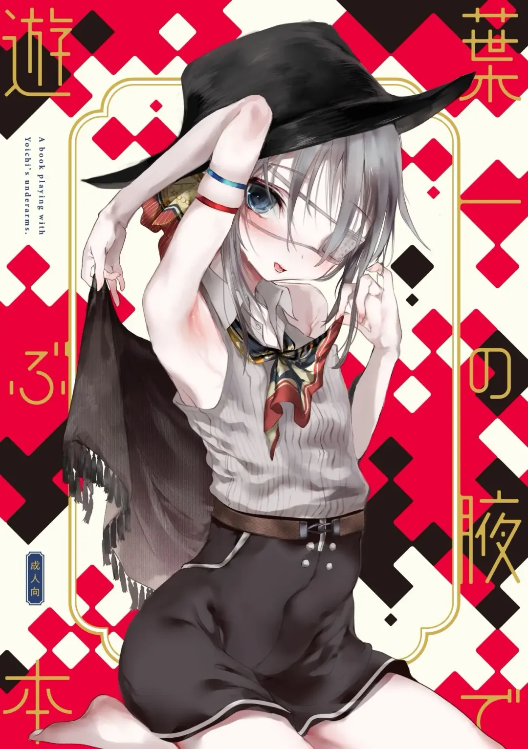 [1-gou] Youichi no Waki de Asobu Hon - A book playing with Yoichi's underarms. Fhentai - Page 1