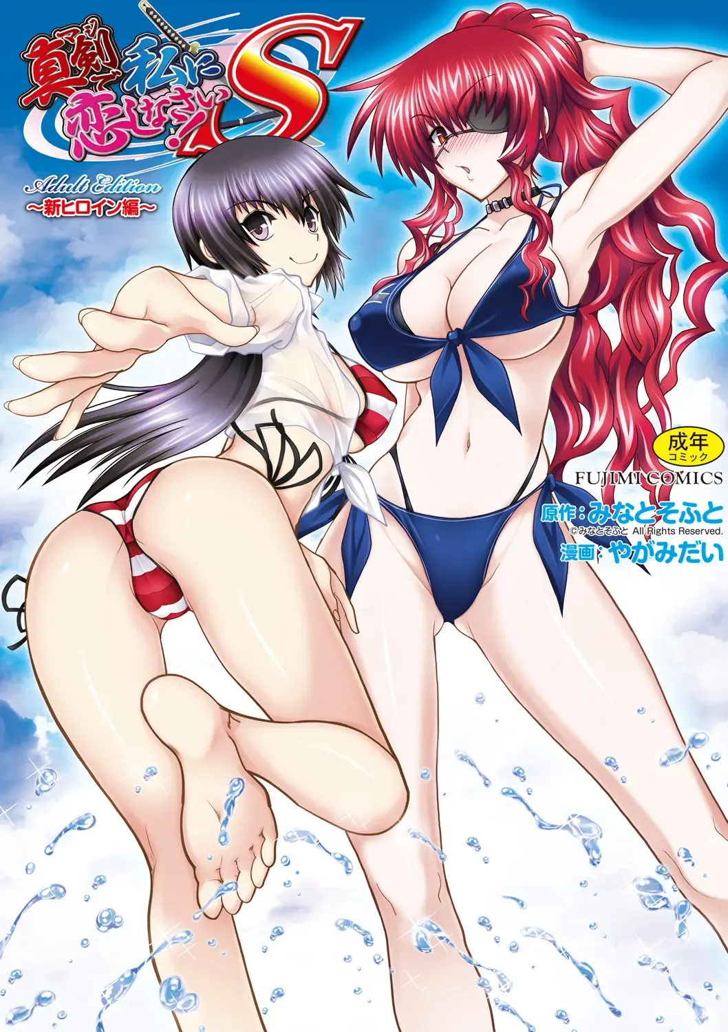 Read [Yagami Dai] Maji de Watashi ni Koi Shinasai ! S -Shin Heroine Hen- - Fhentai.net