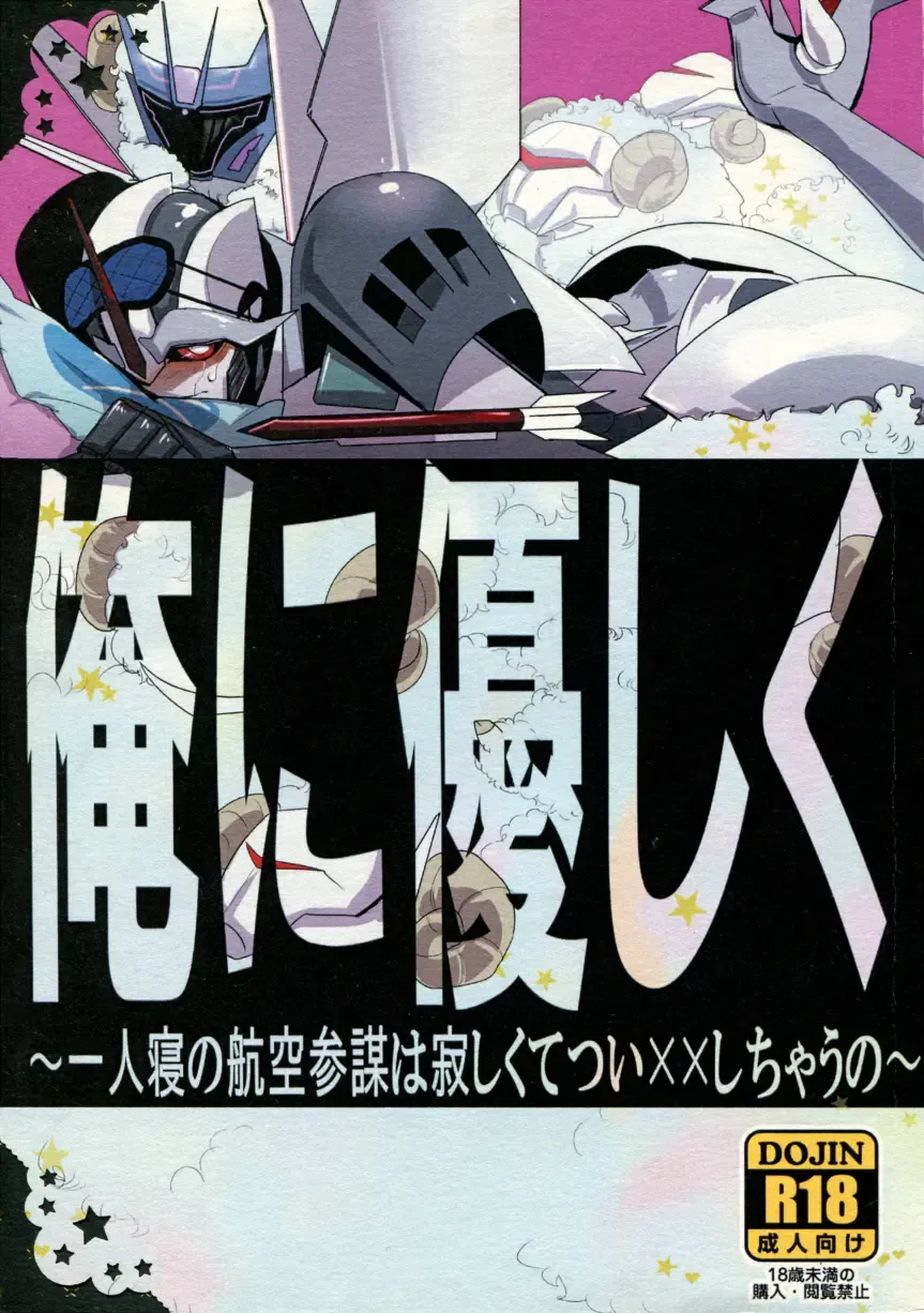 [Suzukino Masiro] Ore ni Yasashiku ~Hitorine no Koukuu Sanbou wa Sabishikute Tsui xx Shichau no~ Fhentai - Page 1