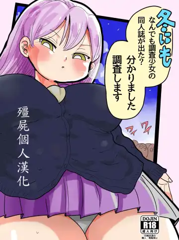 [Kiliu] Fuyu ni mo Nandemo Chousa Shoujo no Doujinshi ga Deta? Wakarimashita Chousa Shimasu - Fhentai.net