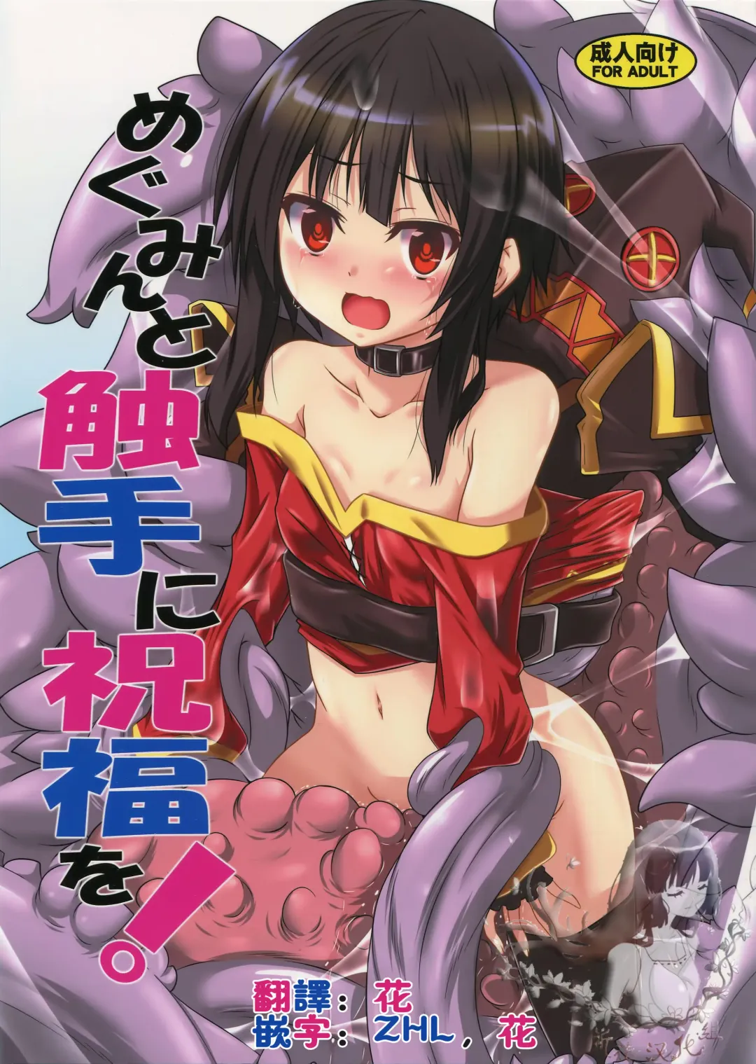 [Fumihiro] Megumin to Shokushu ni Syukufuku o! | Blessing upon Megumin and the Tentacles! Fhentai.net - Page 1