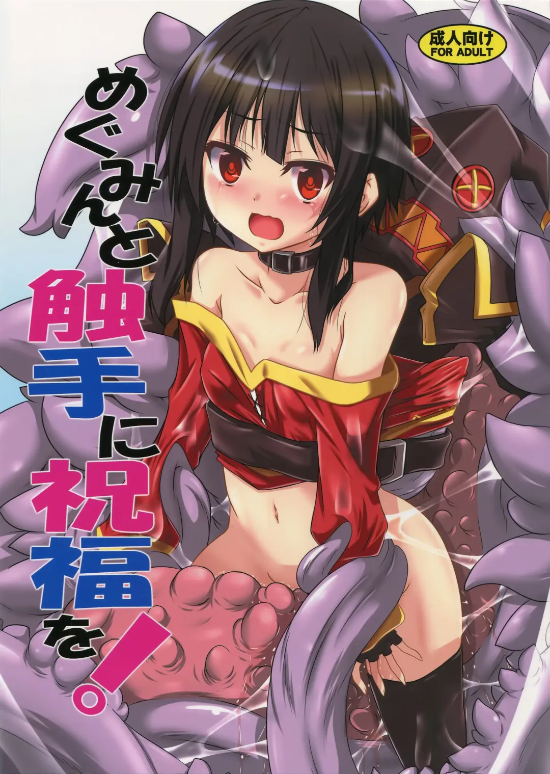 [Fumihiro] Megumin to Shokushu ni Syukufuku o! | Blessing upon Megumin and the Tentacles! Fhentai.net - Page 2