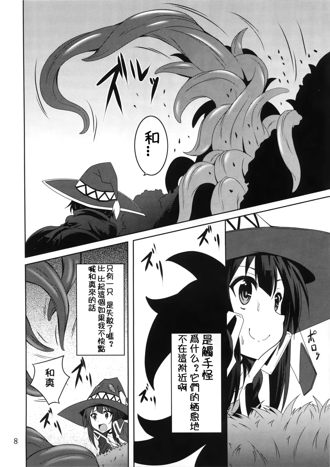 [Fumihiro] Megumin to Shokushu ni Syukufuku o! | Blessing upon Megumin and the Tentacles! Fhentai.net - Page 8