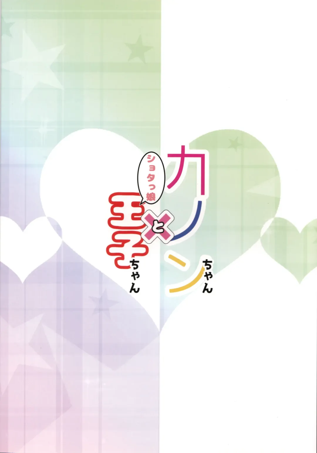 [Koshiriro] Kanon-chan to Shotakko Ouji-chan Fhentai - Page 22