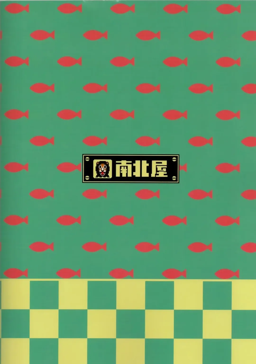 [Namboku] Kaiten Zushi Fhentai - Page 26