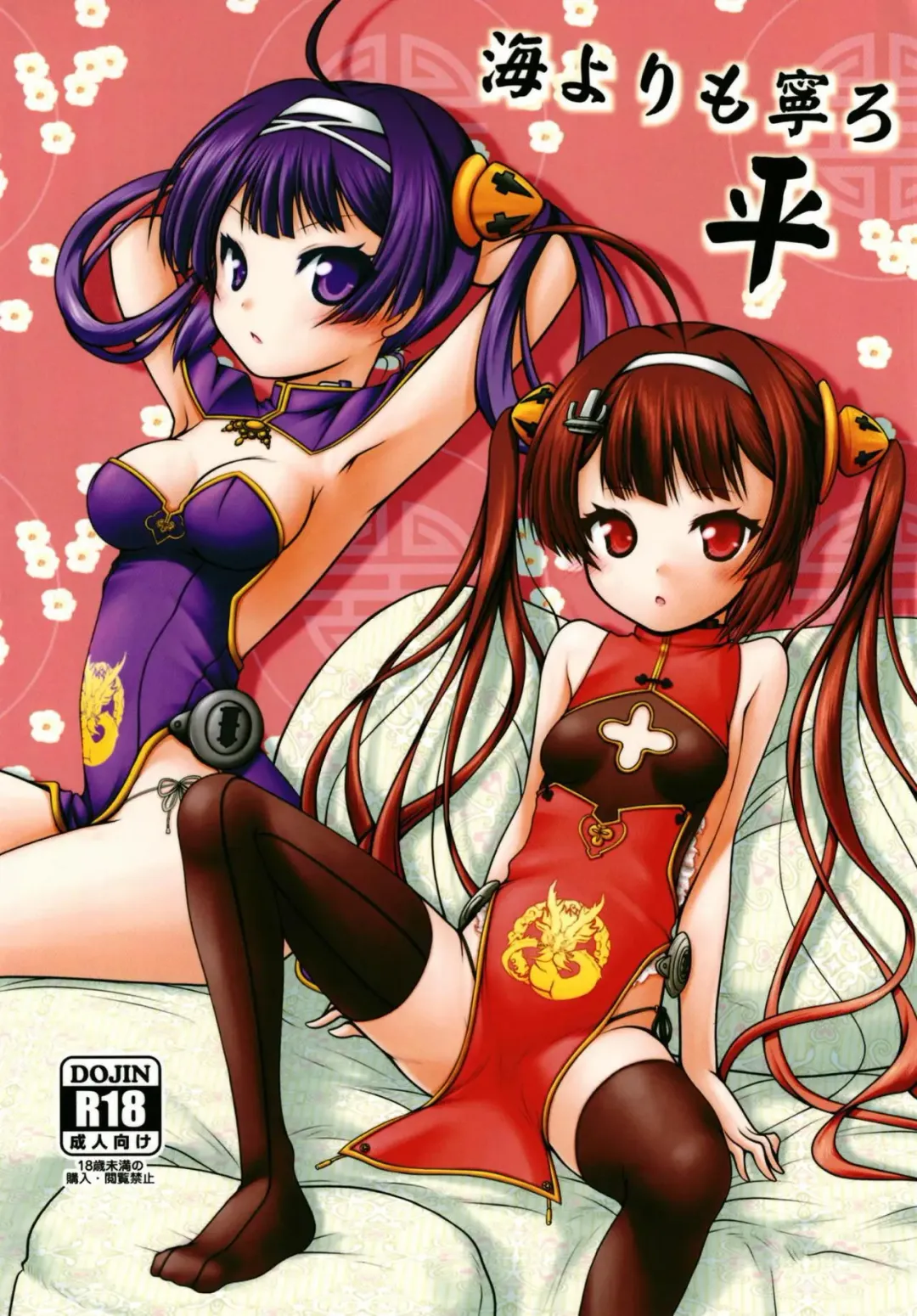 [Marui Ryuu] Umi yori mo Mushiro Taira Fhentai - Page 1