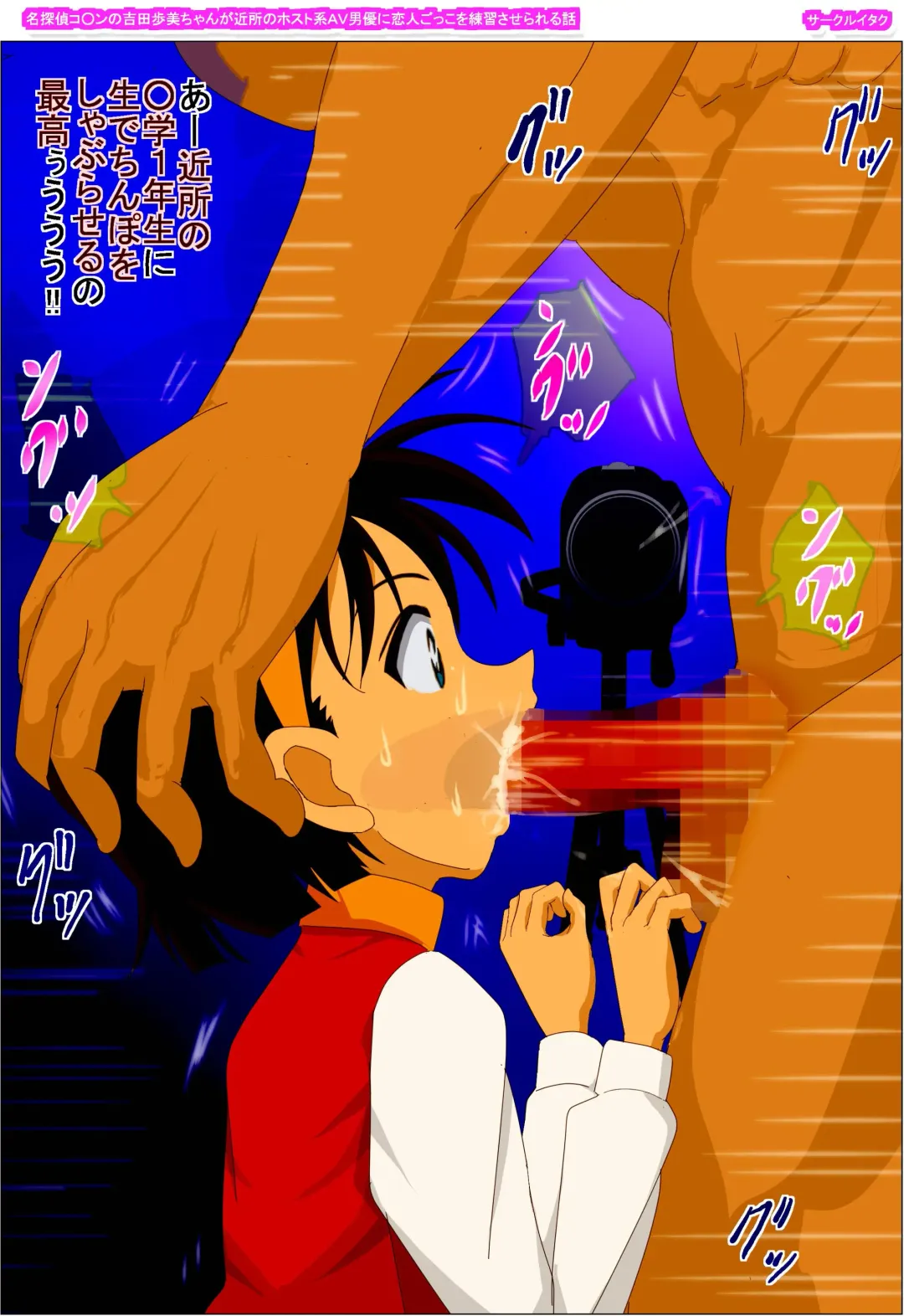 Meitantei Conan no Yoshida Ayumi-chan ga Kinjo no Host Kei AV Danyuu ni Koibitogokko o Renshuu Saserareru Hanashi Fhentai - Page 144