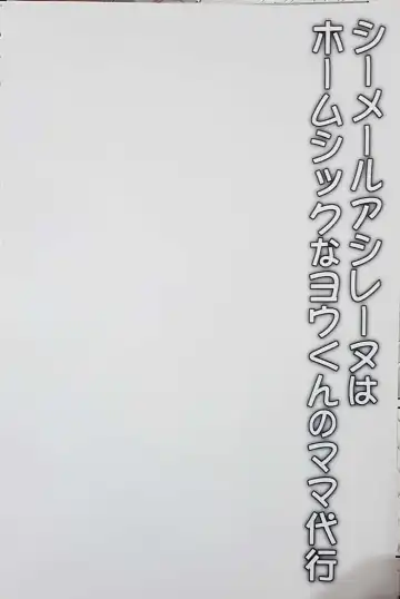 [Egami] Shemale Ashirenu wa Homesick na You-kun no Mama Daikou Fhentai - Page 4