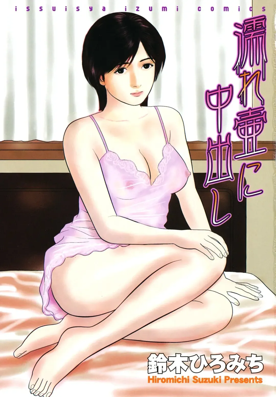 [Suzuki Hiromichi] Nuretsubo ni Nakadashi Fhentai - Page 4