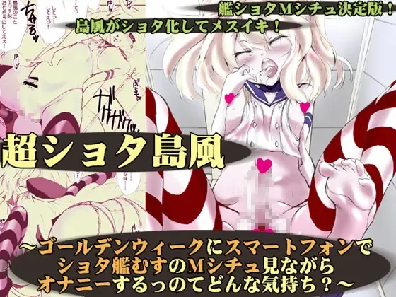 [Ouji Tsukino] Chou Shota Shimakaze ~Golden Week ni Smartphone de Shota KanMusu no M Situ Minagara Onani suru no tte Donna Kimochi?~ Fhentai - Page 1