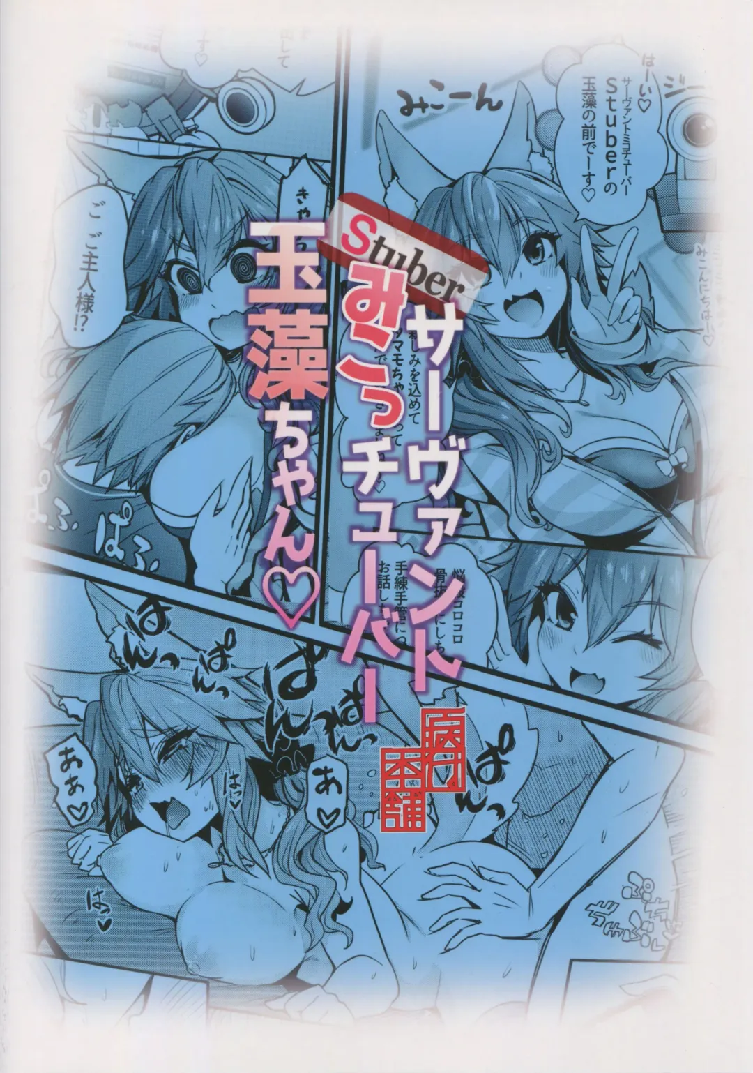 [Wise Speak] Servant MikoTuber Tamamo-chan Fhentai - Page 26