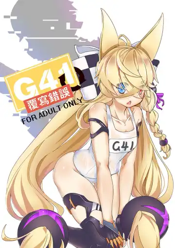 [Keyfanjun] G41~覆寫錯誤~ - Fhentai.net