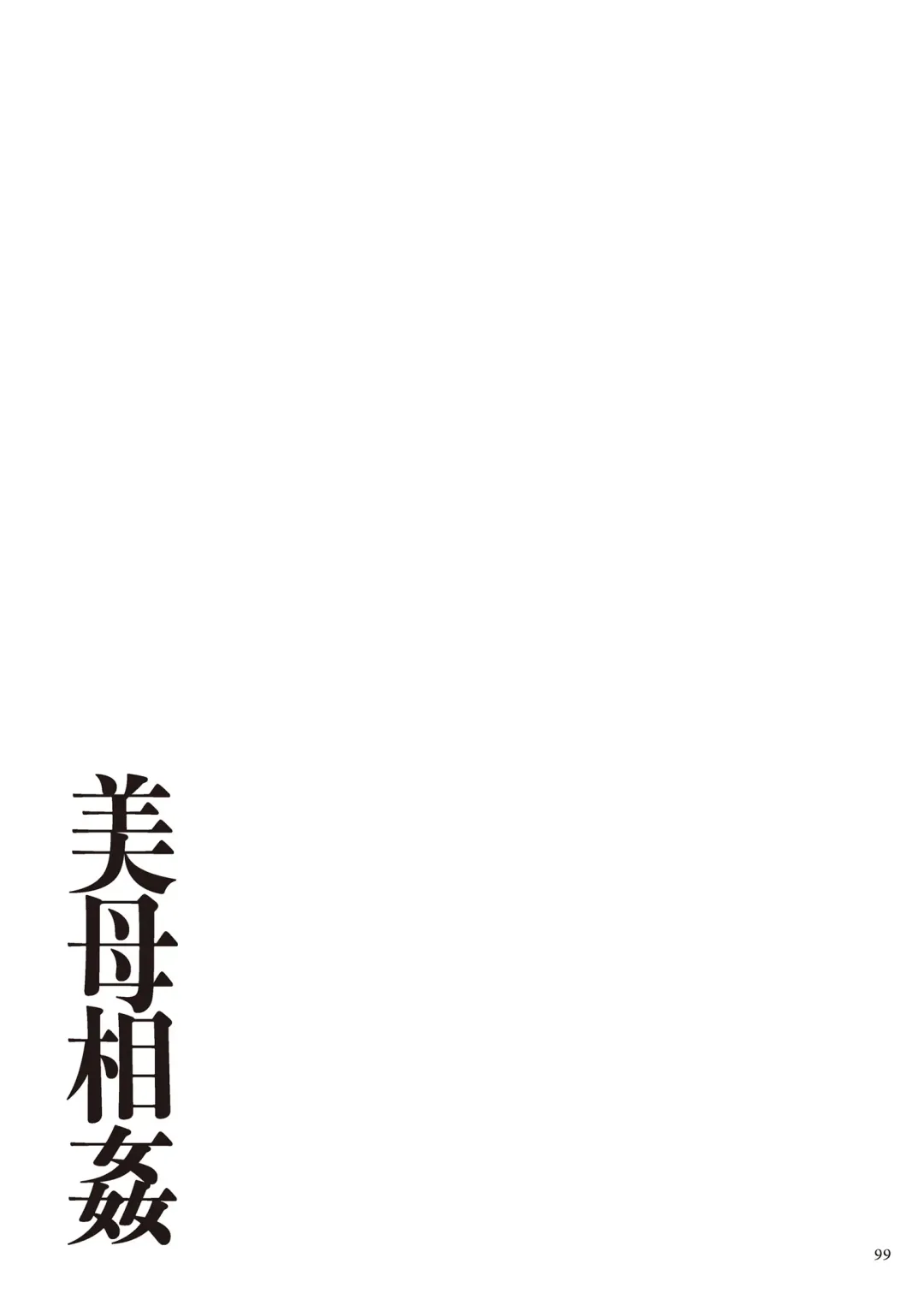 [Emori Uki] Bibo Soukan Fhentai - Page 100