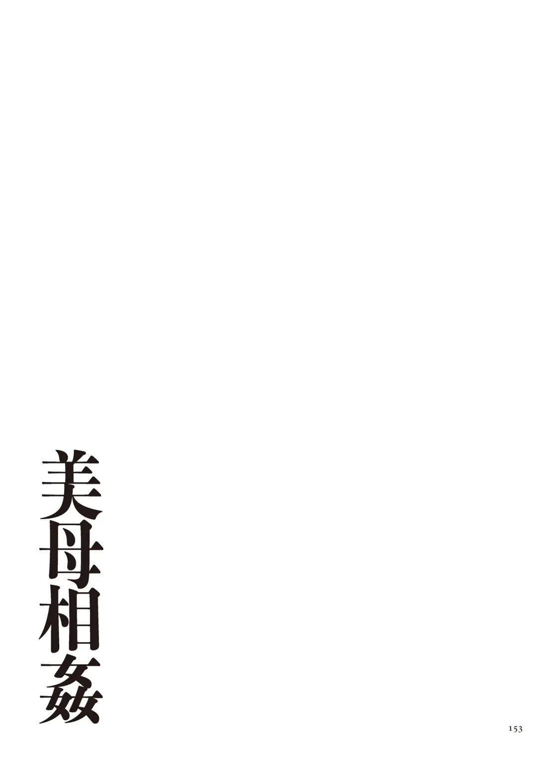 [Emori Uki] Bibo Soukan Fhentai - Page 154