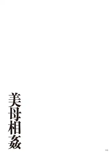 [Emori Uki] Bibo Soukan Fhentai - Page 154