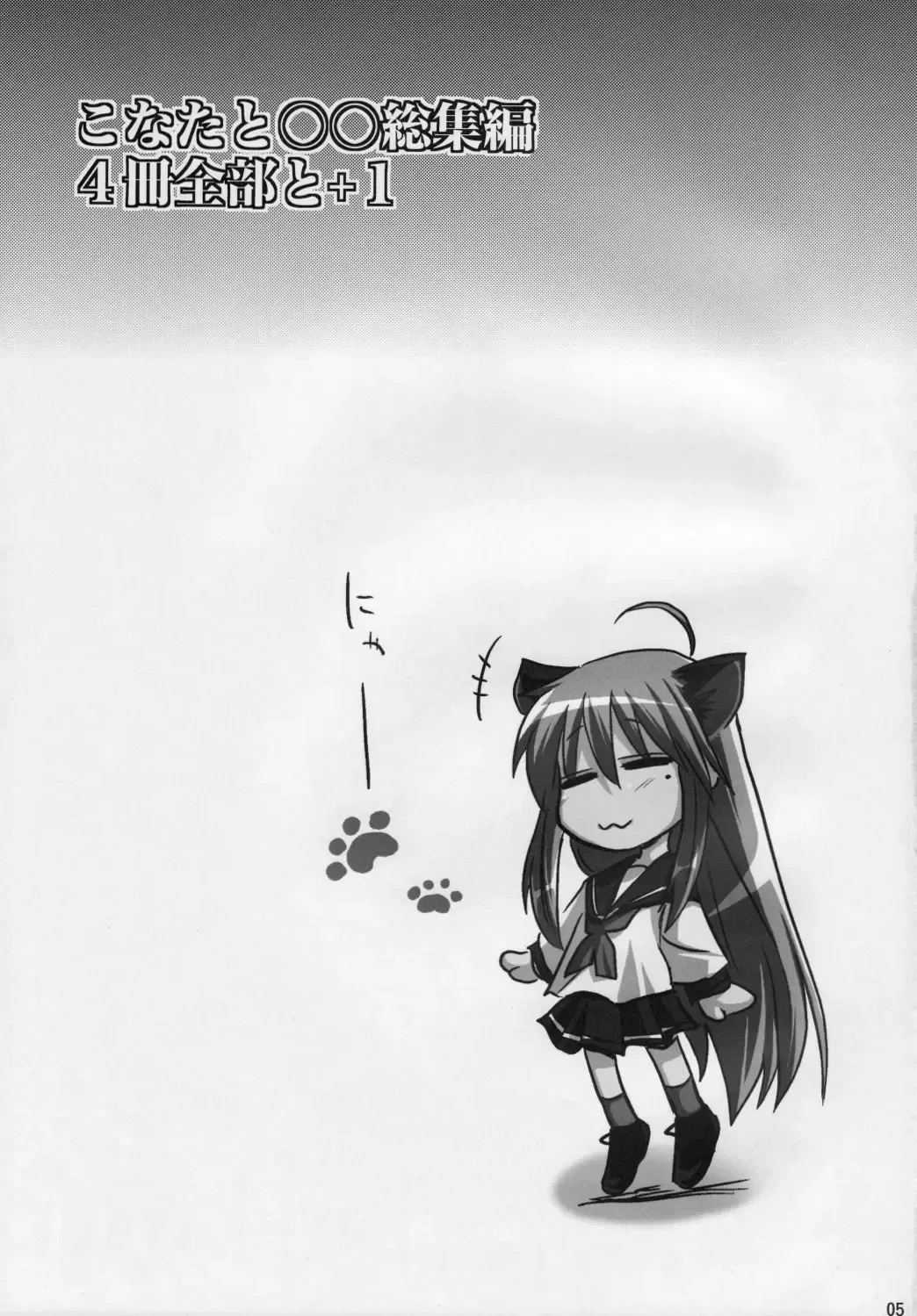 [Hijiri Tsukasa] Konata to OO Soushuuhen 4 Satsu Zenbu to + 1 Fhentai - Page 4