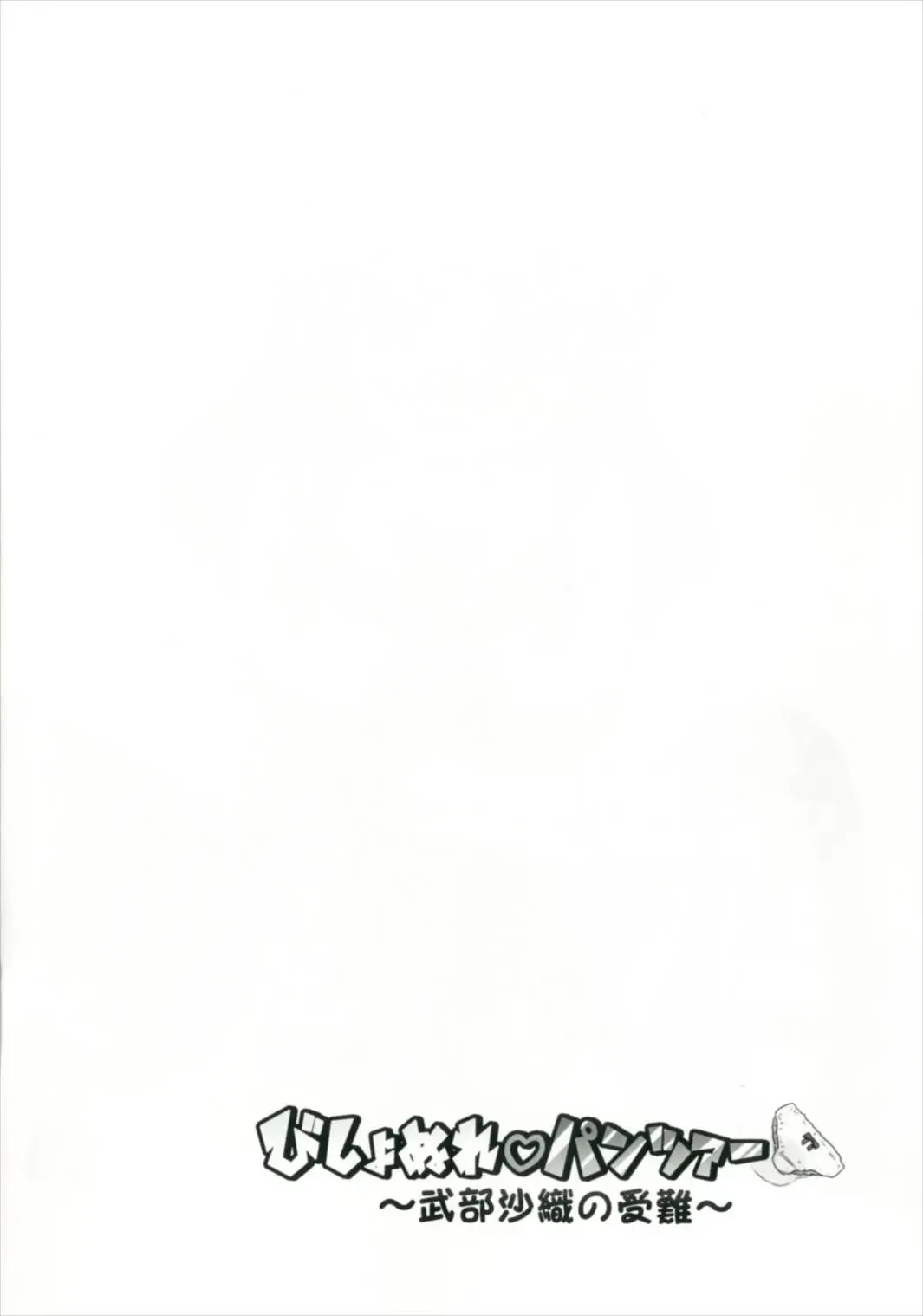 [Nigakuri Takeshi] Bishonure Panzer ~Takebe Saori no Junan~ Fhentai - Page 5