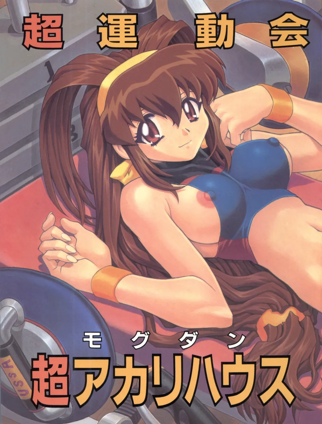 [Mogudan] Chou Undoukai Chou Akari House Fhentai - Page 2