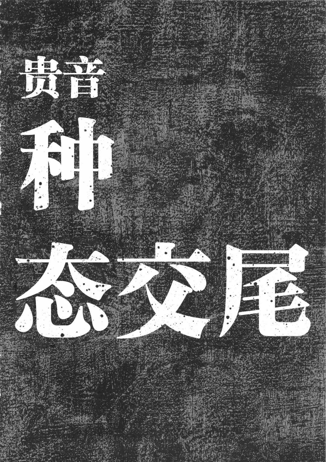 [A-10] Koukai Tanetsuke Hentai Koubi Fhentai - Page 3