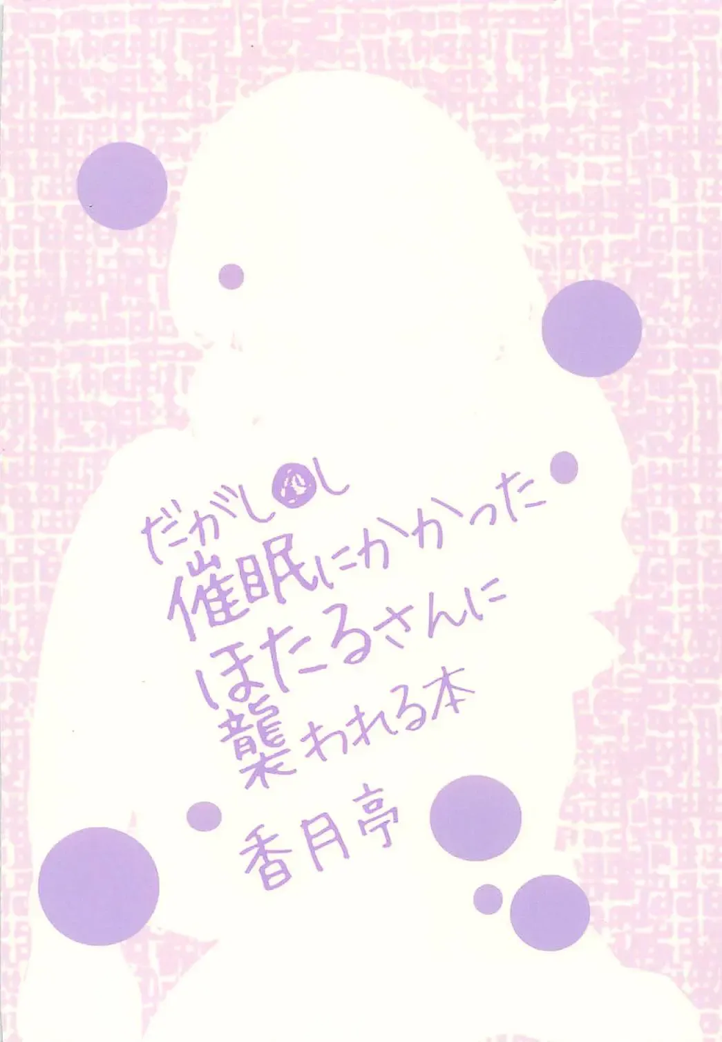 [Kouzuki Rio] Saimin ni Kakatta Hotaru-san ni Osowareru Hon Fhentai - Page 22