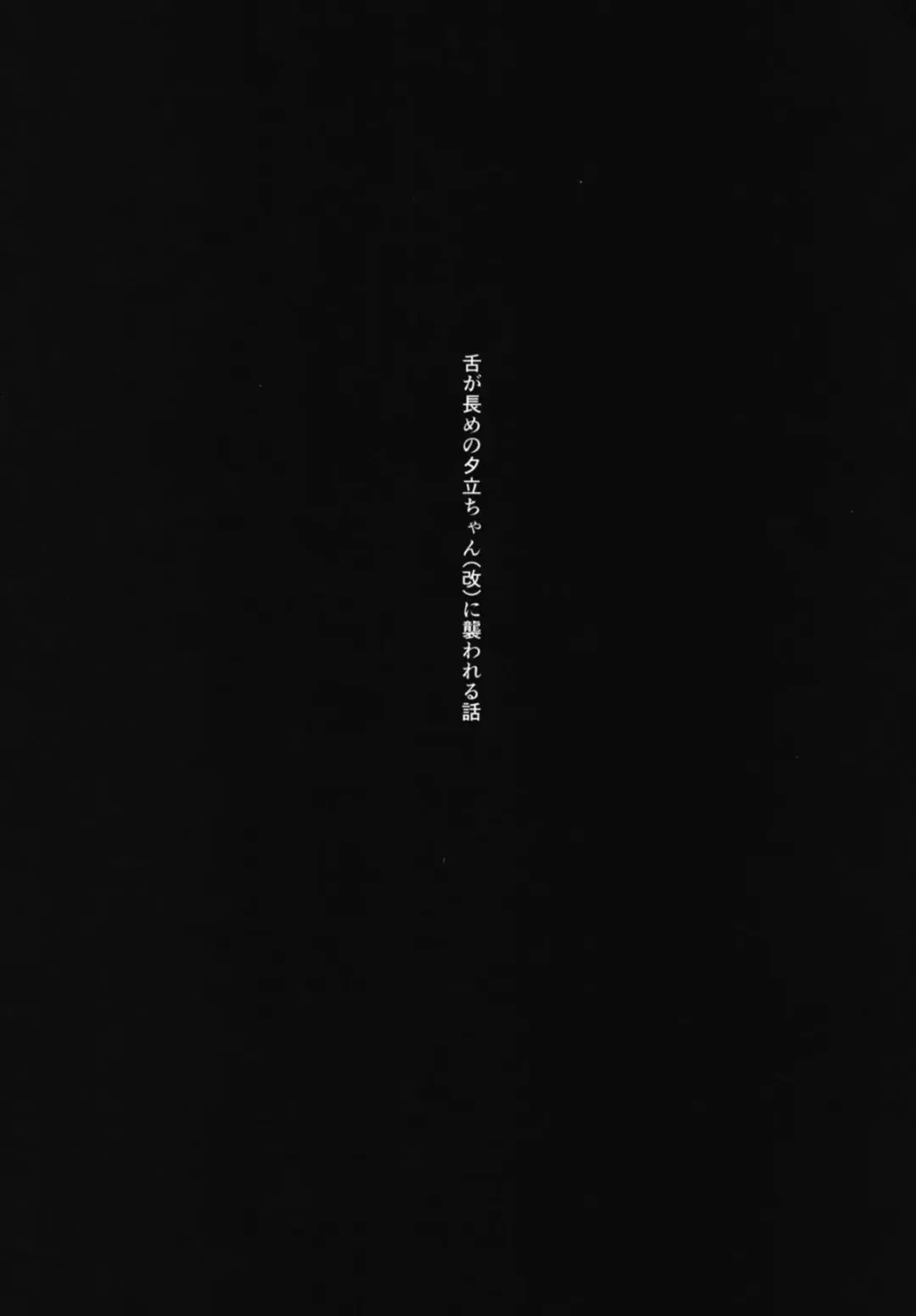 [Igakino Agenasu] Shita ga Nagame no Yuudachi-chan (Kai) ni Osowareru Hanashi Fhentai - Page 2