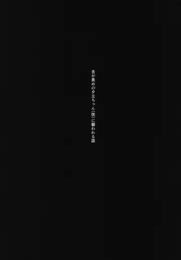 [Igakino Agenasu] Shita ga Nagame no Yuudachi-chan (Kai) ni Osowareru Hanashi Fhentai - Page 2