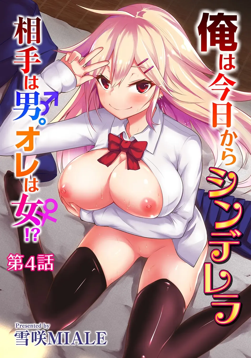 [Yukisaki Miale] Ore wa Kyou kara Cinderella Aite wa Otoko. Ore wa Onna!? | From now on, I'm Cinderella. My Partner is a Man and I'm a Woman!? Ch. 4 Fhentai - Page 1