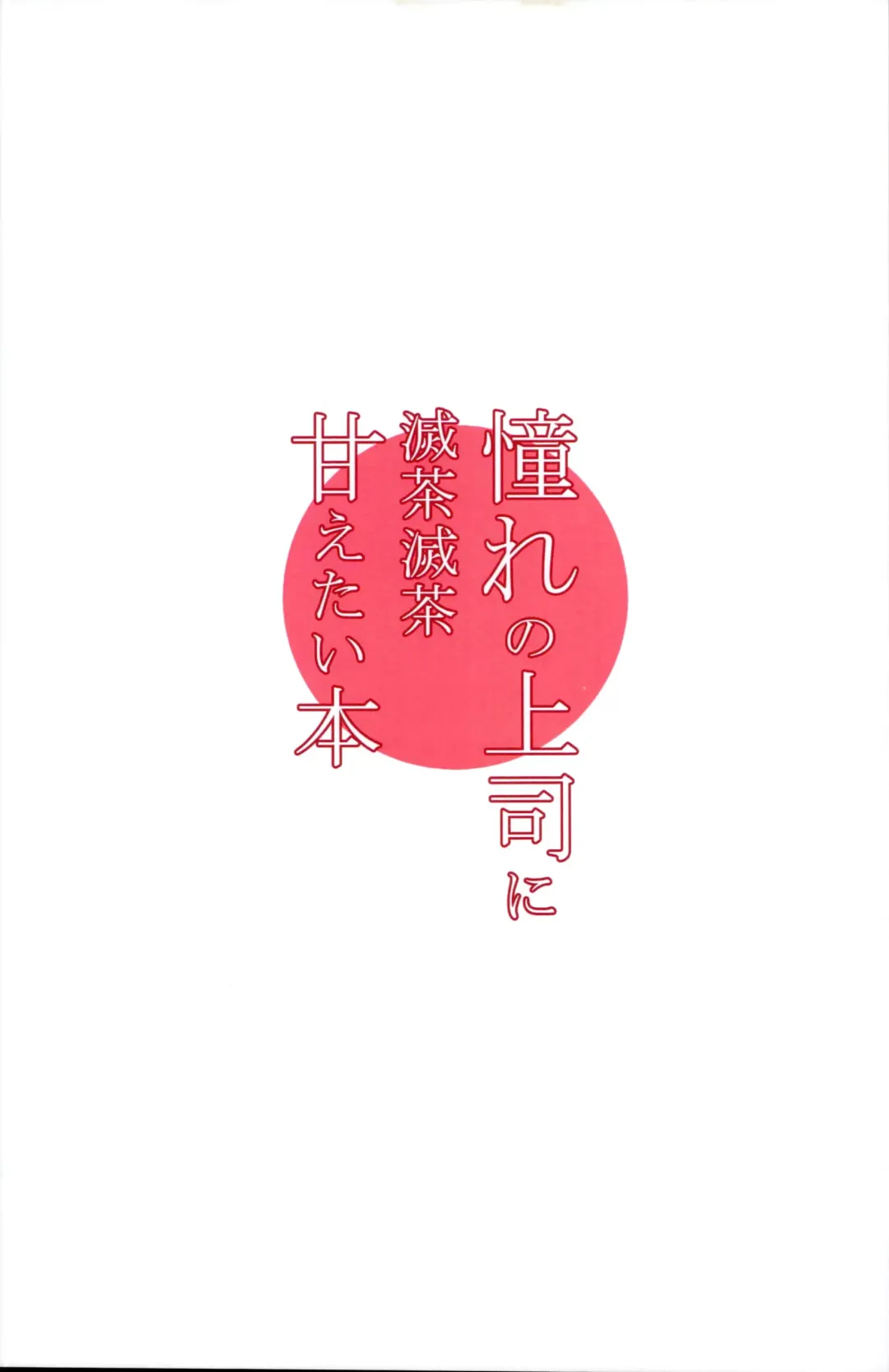 [Himukai Kyousuke] Akogare no Joushi to ○○ Shimashite Soushuuhen +α Fhentai - Page 13