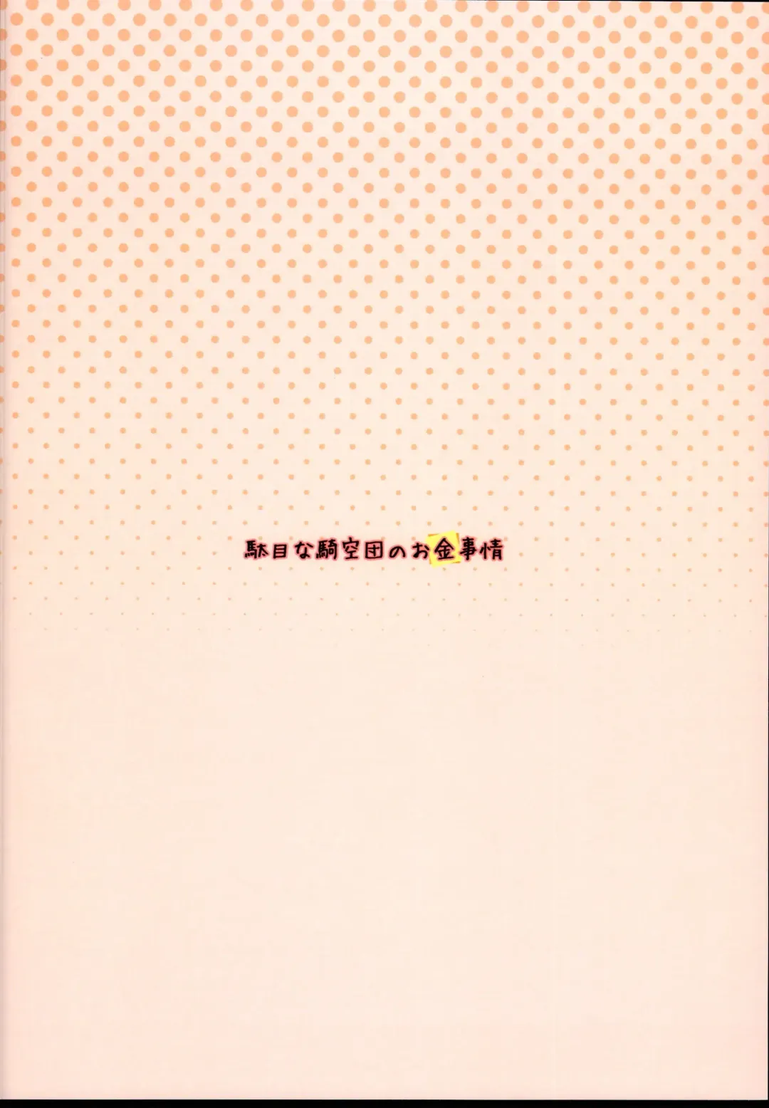 [Sakw] Dame na Kikuudan no Okane Jijou Fhentai - Page 24