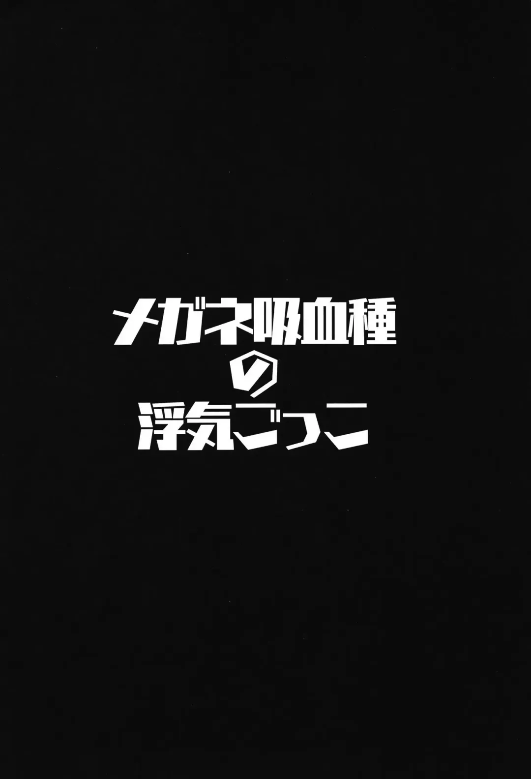 [Muneshiro] Megane Kyuuketsu-shu no Uwaki Gokko Fhentai - Page 4