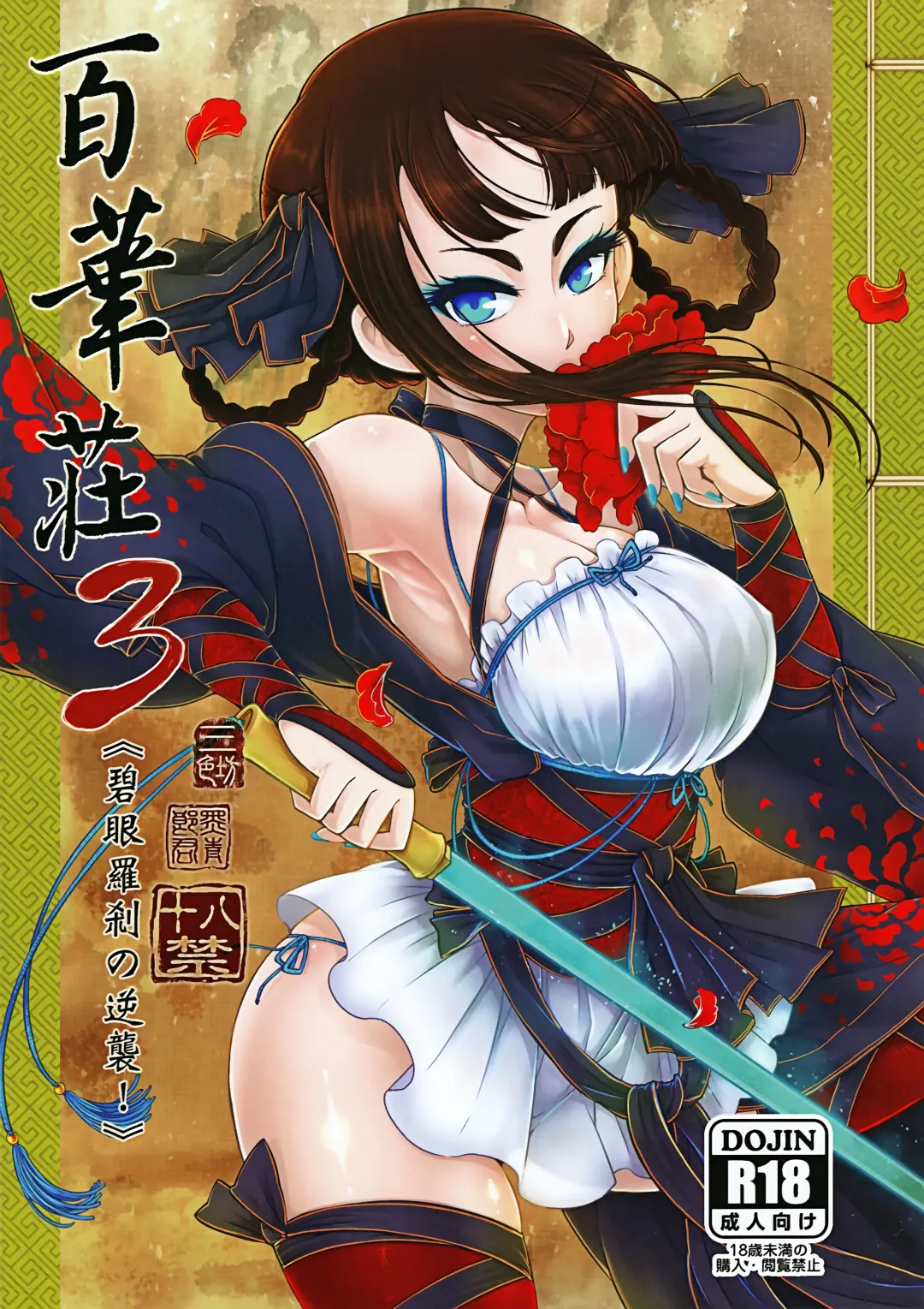 [Heiqing Langjun] Hyakkasou3 《Hekigan rasetsu no gyakushuu》 Fhentai - Page 1