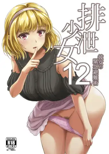 [Shiina Nami] Haisetsu Shoujo 12 Kanojo no Kinkyu Hinan-jutsu - Fhentai.net